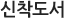 신착도서